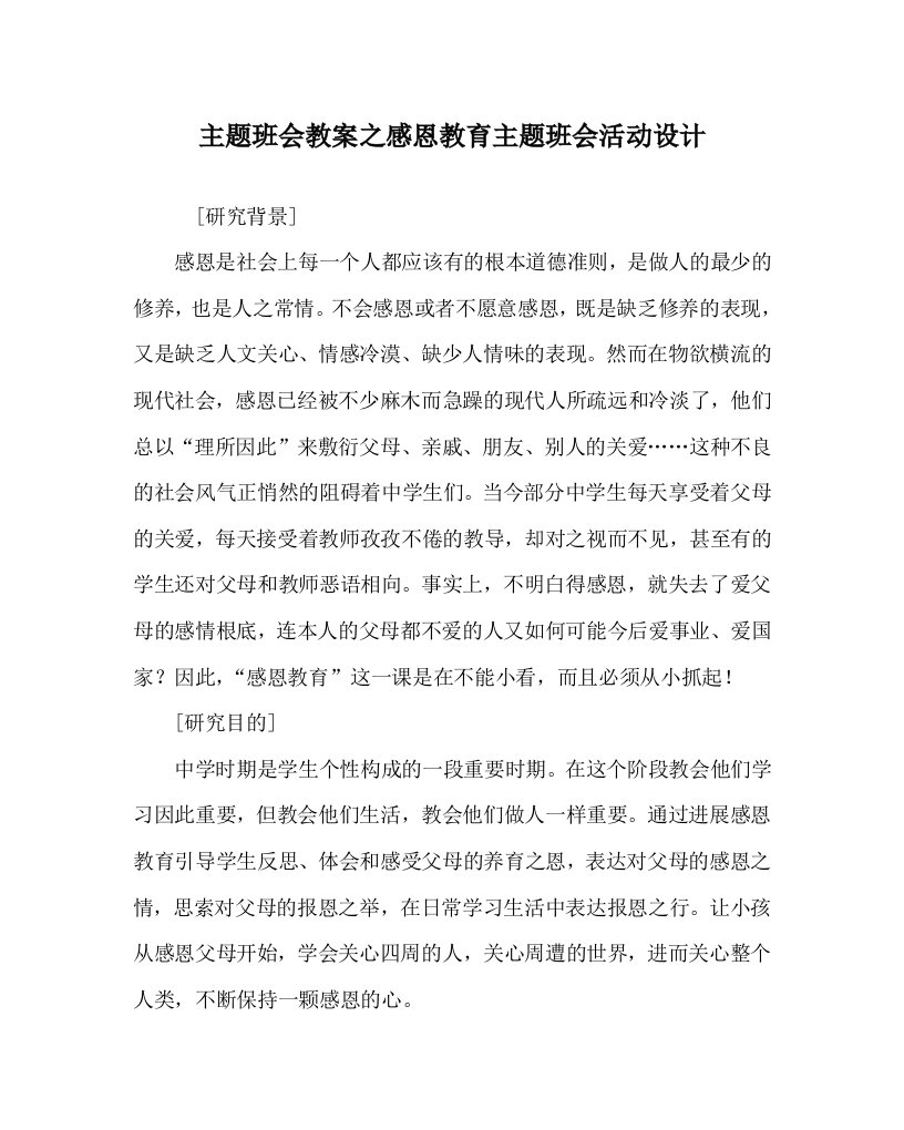 【精选】主题班会教案感恩教育主题班会活动设计