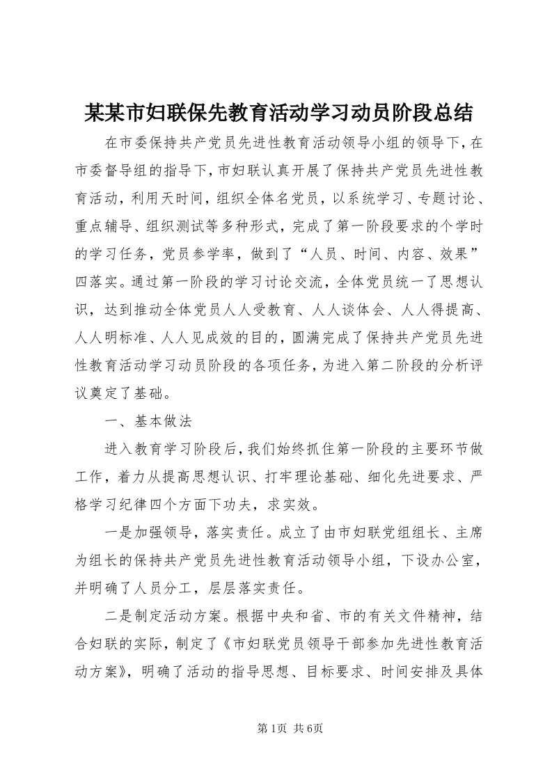 4某某市妇联保先教育活动学习动员阶段总结