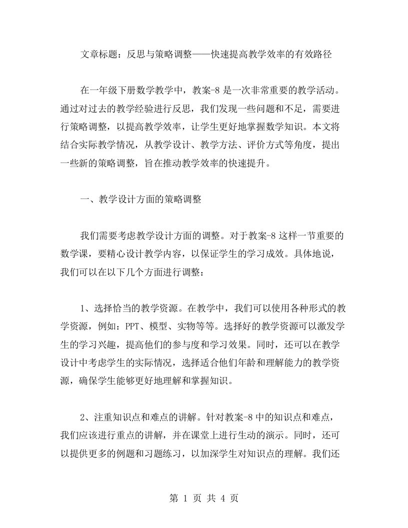 快速提高教学效率一年级下册数学教案8的反思与策略调整