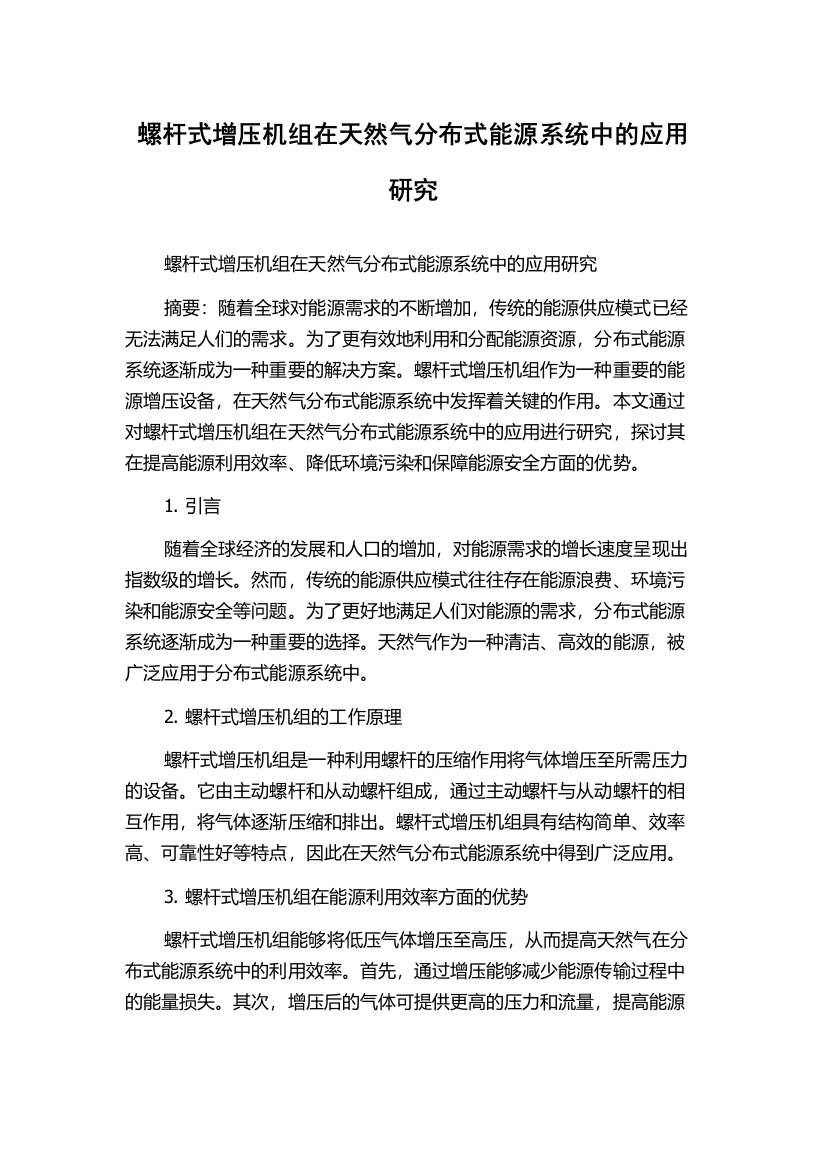 螺杆式增压机组在天然气分布式能源系统中的应用研究