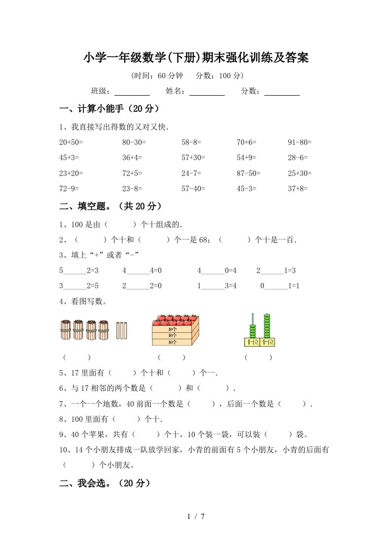 小学一年级数学下册期末强化训练及答案