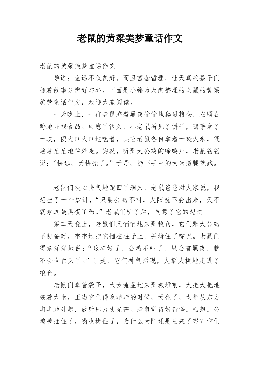 老鼠的黄梁美梦童话作文