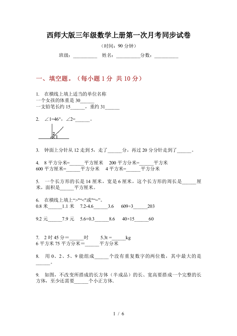 西师大版三年级数学上册第一次月考同步试卷