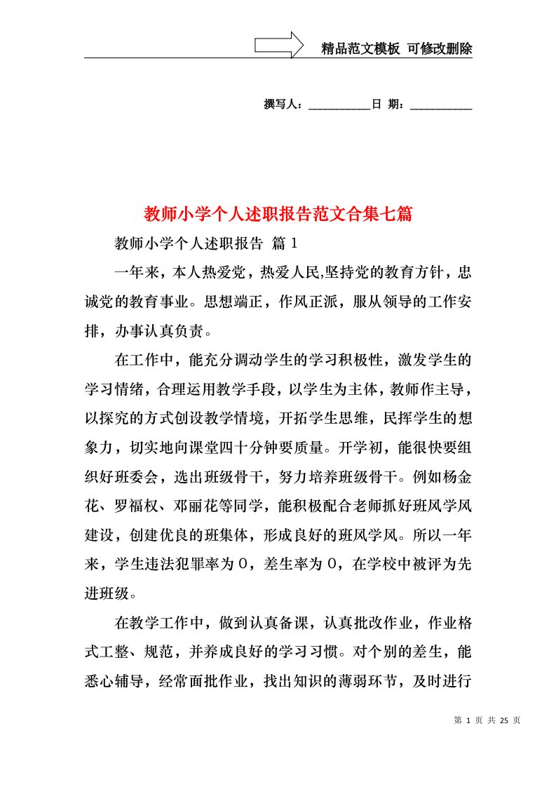 教师小学个人述职报告范文合集七篇