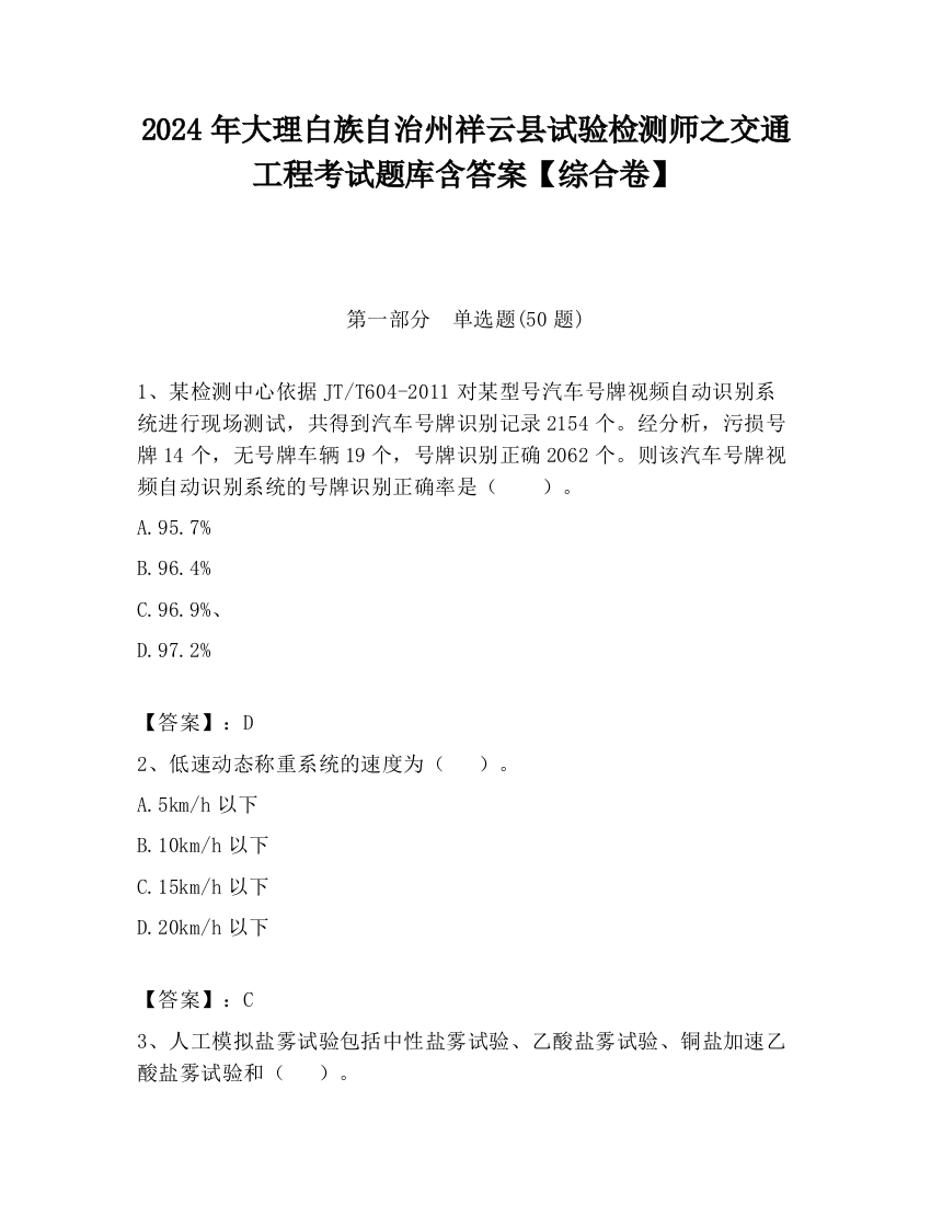 2024年大理白族自治州祥云县试验检测师之交通工程考试题库含答案【综合卷】