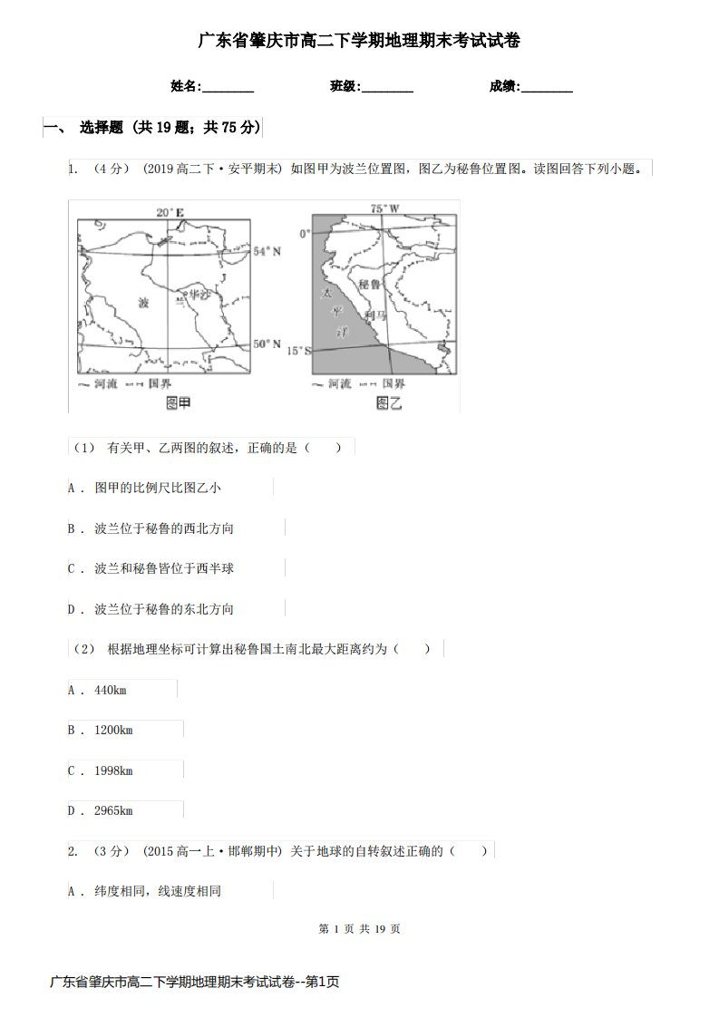 广东省肇庆市高二下学期地理期末考试试卷