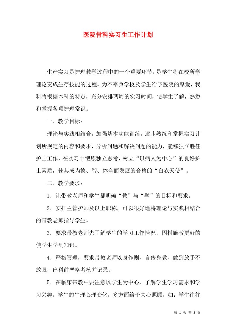 医院骨科实习生工作计划