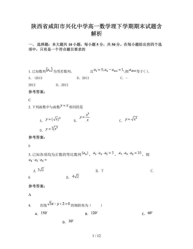 陕西省咸阳市兴化中学高一数学理下学期期末试题含解析