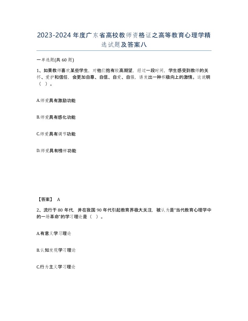 2023-2024年度广东省高校教师资格证之高等教育心理学试题及答案八