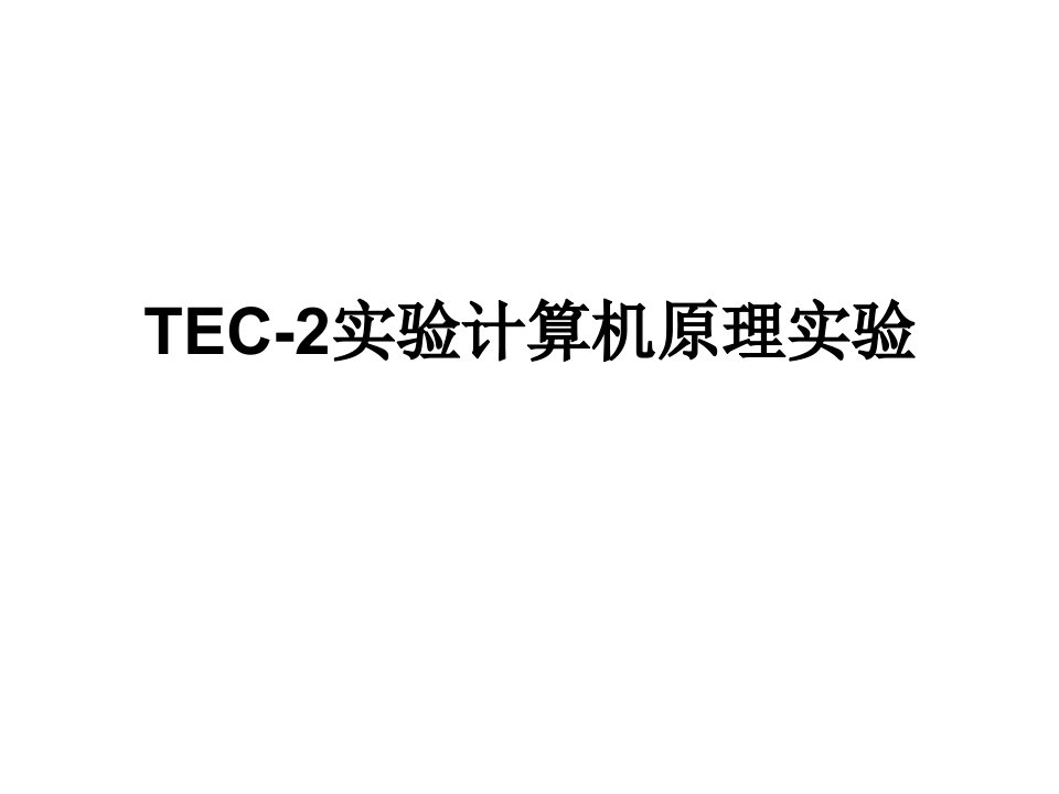 TEC-2实验计算机原理实验PPT