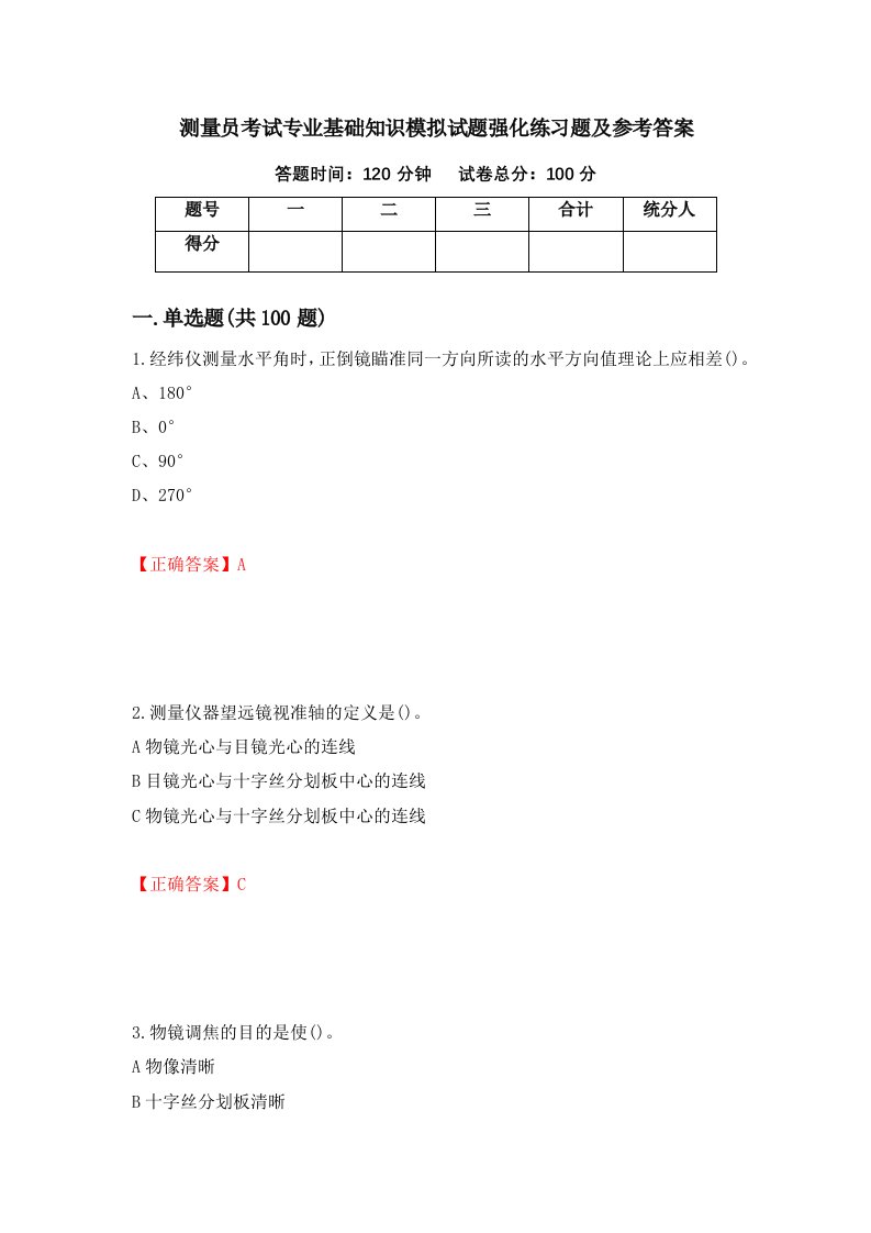 测量员考试专业基础知识模拟试题强化练习题及参考答案第86版