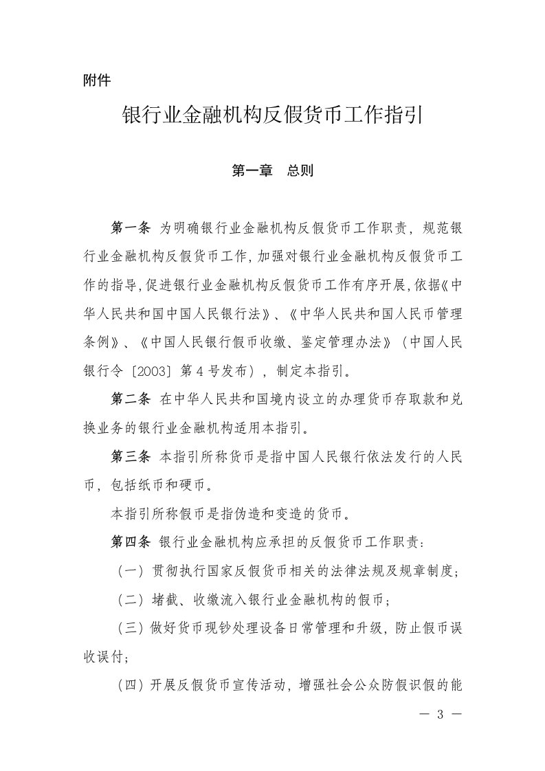 银行业金融机构反假货币工作指引