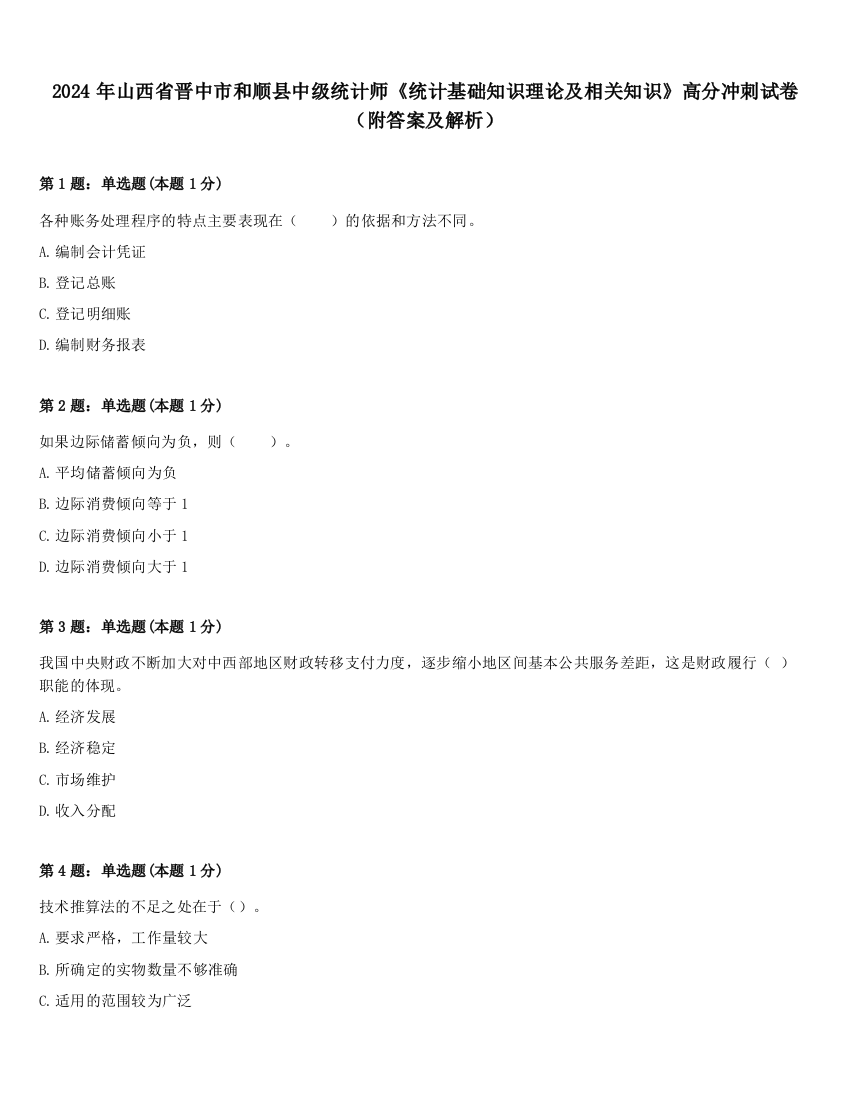 2024年山西省晋中市和顺县中级统计师《统计基础知识理论及相关知识》高分冲刺试卷（附答案及解析）