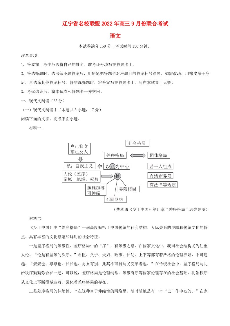 辽宁省名校联盟2022_2023学年高三语文9月联考试题含解析