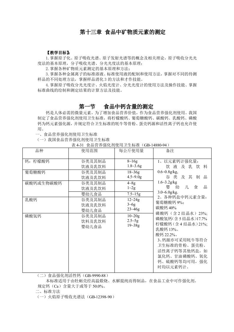 冶金行业-第十三章食品中矿物质元素的测定