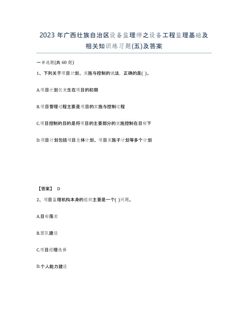 2023年广西壮族自治区设备监理师之设备工程监理基础及相关知识练习题五及答案