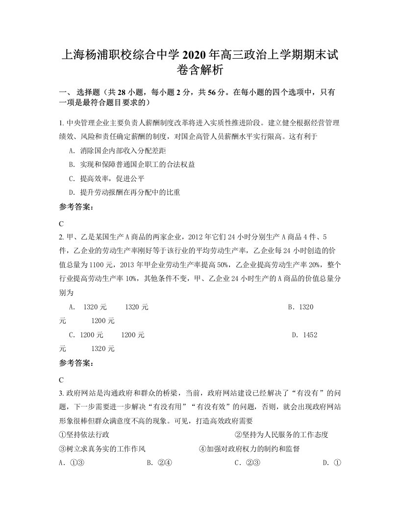 上海杨浦职校综合中学2020年高三政治上学期期末试卷含解析