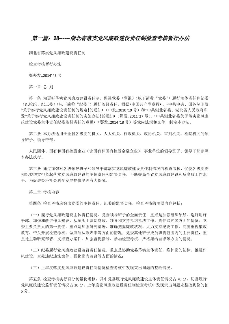 28------湖北省落实党风廉政建设责任制检查考核暂行办法[修改版]