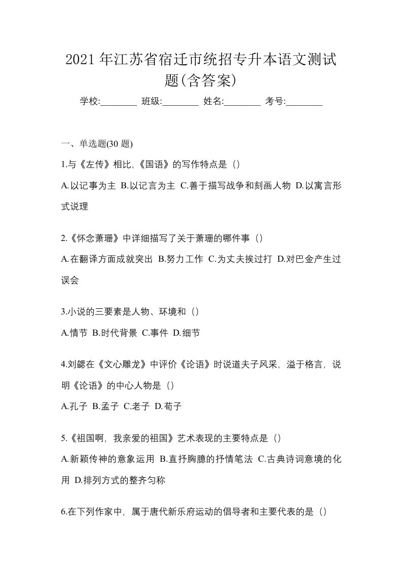 2021年江苏省宿迁市统招专升本语文测试题含答案