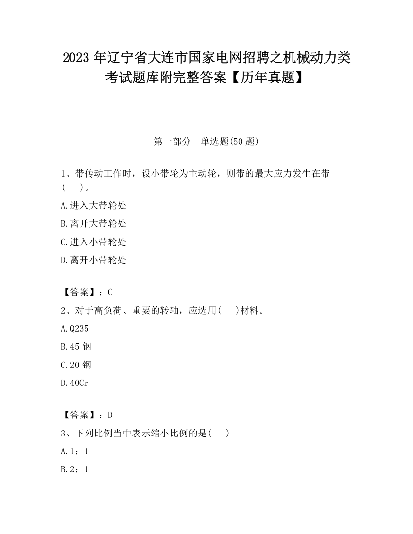 2023年辽宁省大连市国家电网招聘之机械动力类考试题库附完整答案【历年真题】