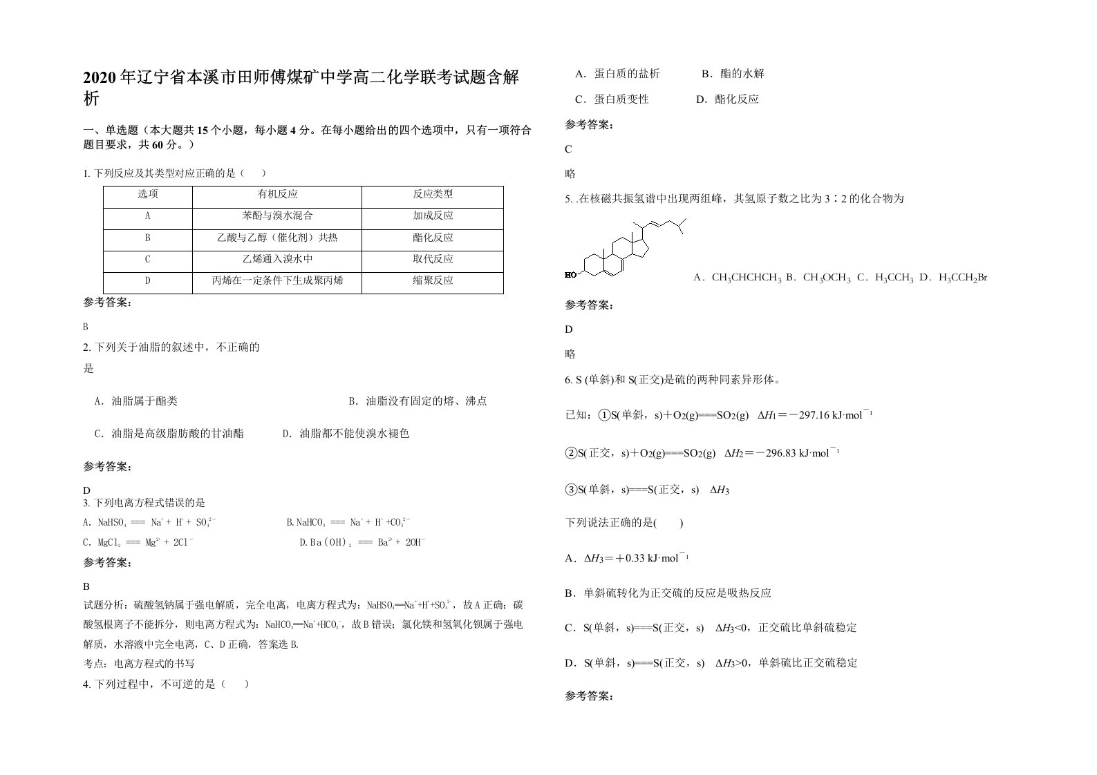 2020年辽宁省本溪市田师傅煤矿中学高二化学联考试题含解析