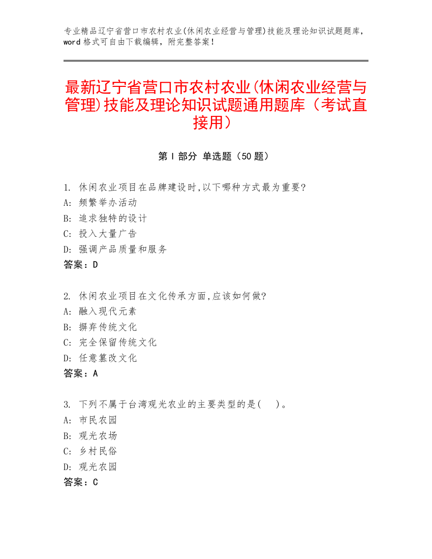 最新辽宁省营口市农村农业(休闲农业经营与管理)技能及理论知识试题通用题库（考试直接用）