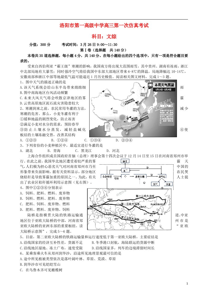 河南省洛阳市第一高级中学高三文综下学期第一次综合模拟试题（无答案）