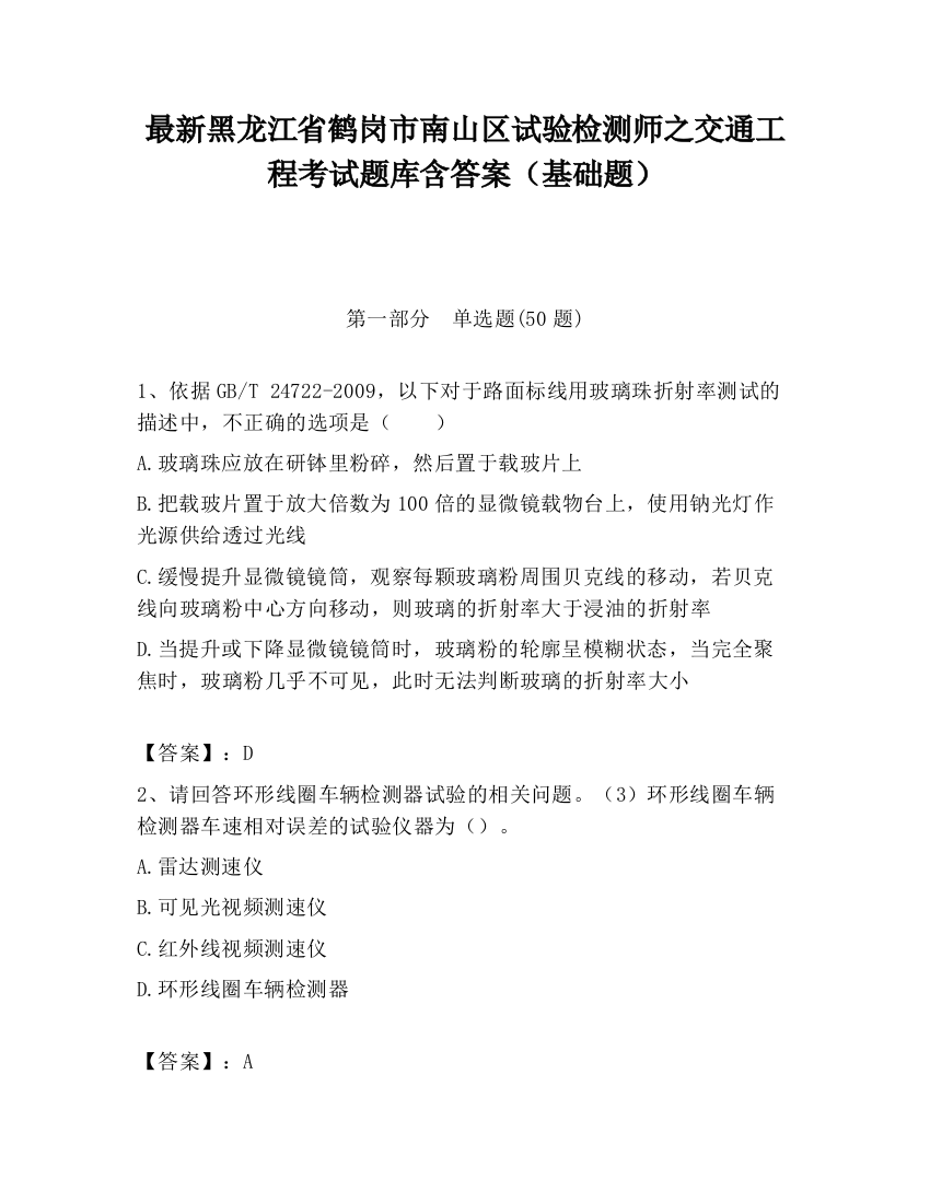 最新黑龙江省鹤岗市南山区试验检测师之交通工程考试题库含答案（基础题）