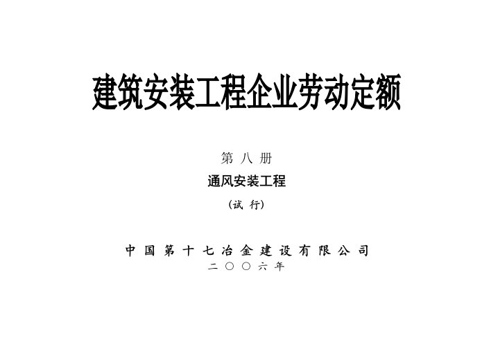 1762921建筑安装工程企业劳动定额第八册通风安装工程试行