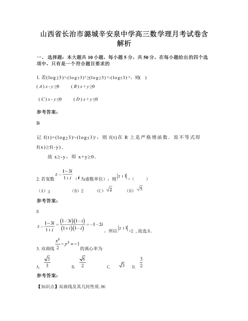 山西省长治市潞城辛安泉中学高三数学理月考试卷含解析