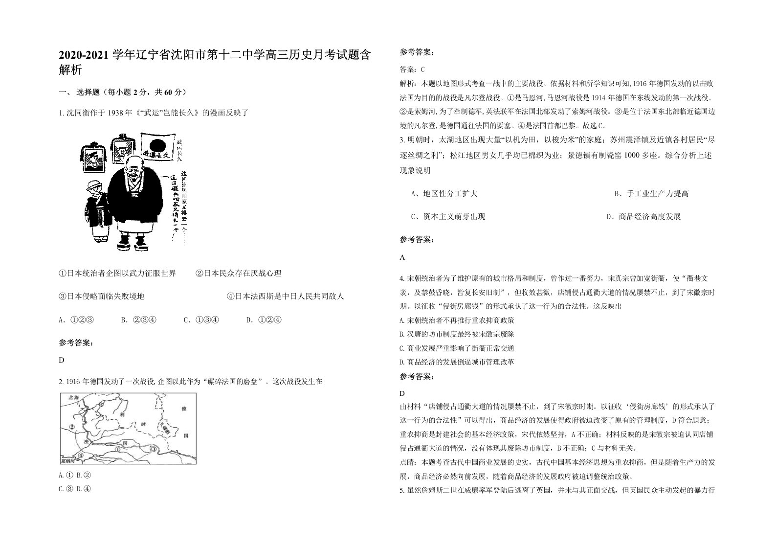 2020-2021学年辽宁省沈阳市第十二中学高三历史月考试题含解析