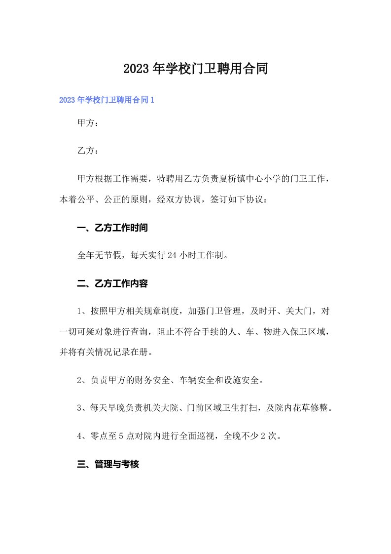 2023年学校门卫聘用合同