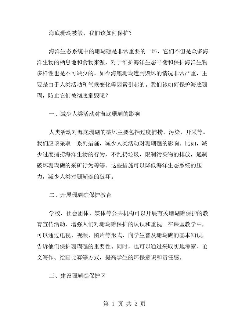 海底珊瑚被毁，我们该如何保护？——三年级下册语文教案