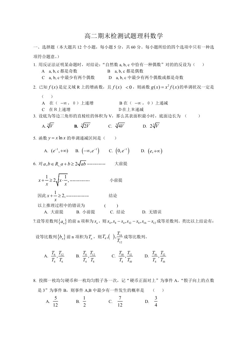 高二期末检测试题理科数学