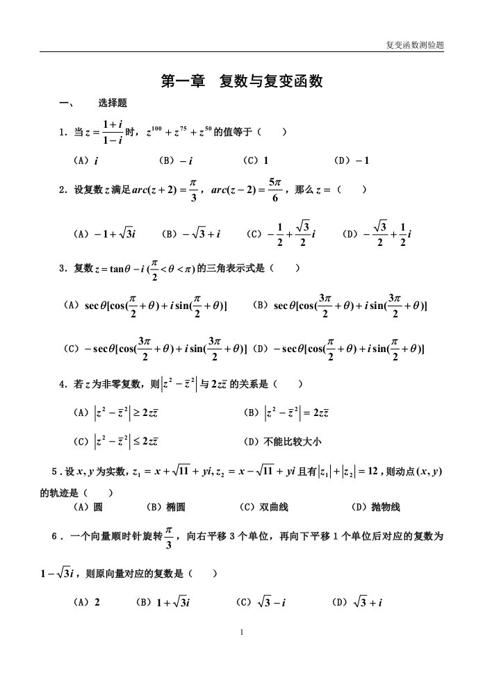 工程数学复变函数单元测试全套试题含答案（大学期末复习资料）