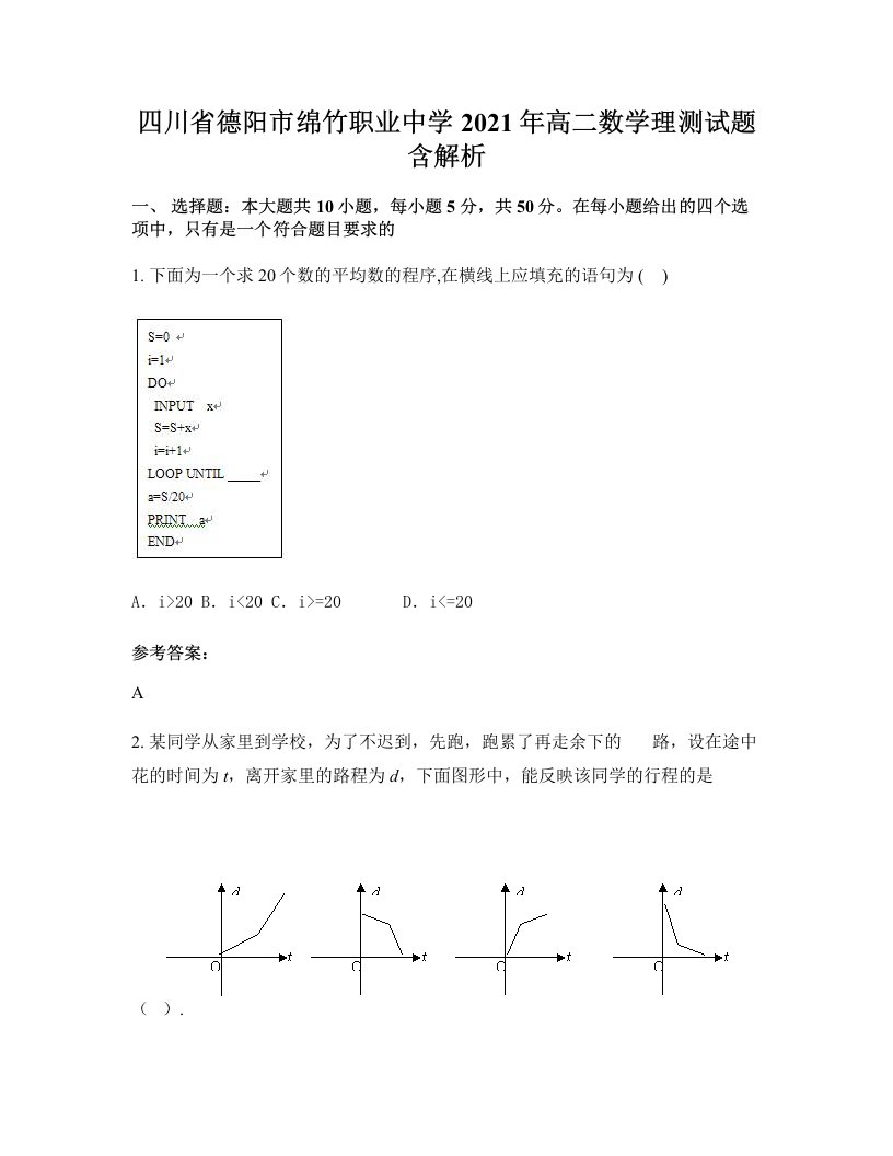 四川省德阳市绵竹职业中学2021年高二数学理测试题含解析