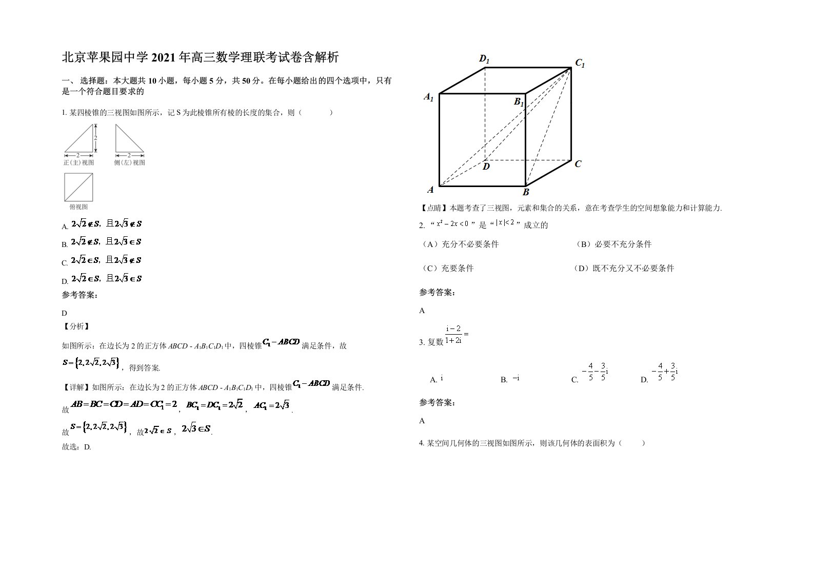 北京苹果园中学2021年高三数学理联考试卷含解析