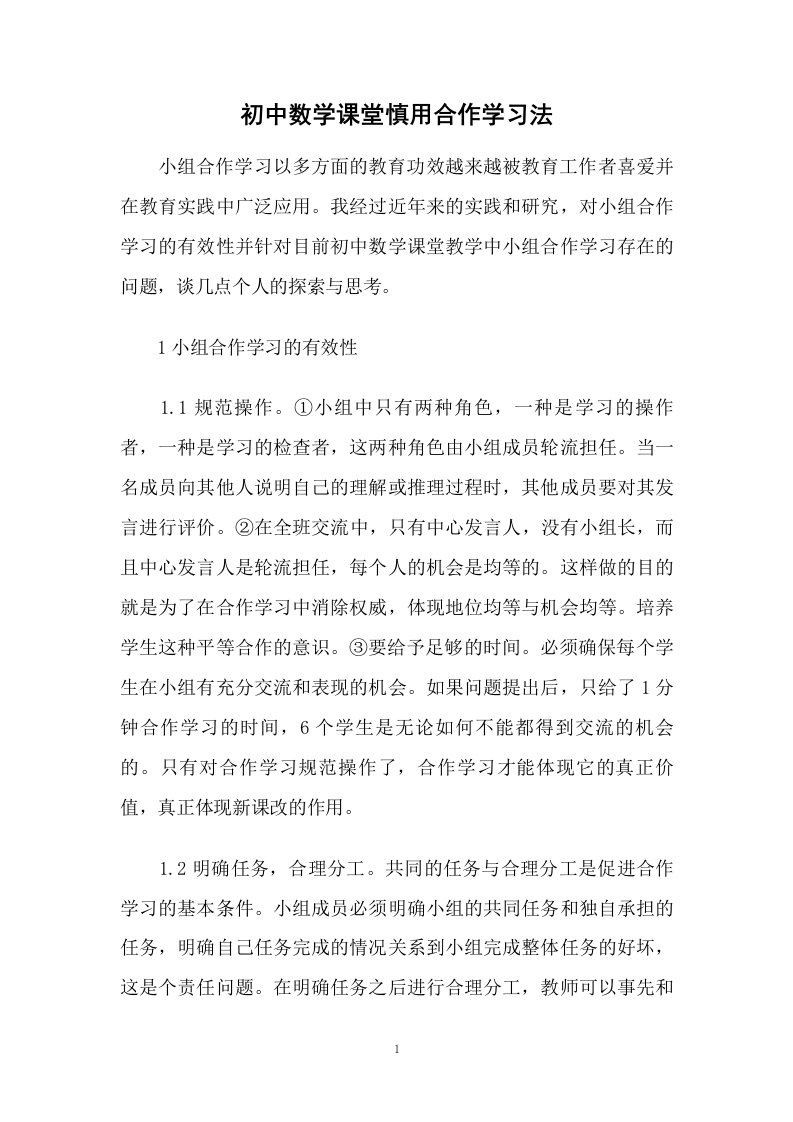 初中数学课堂慎用合作学习法