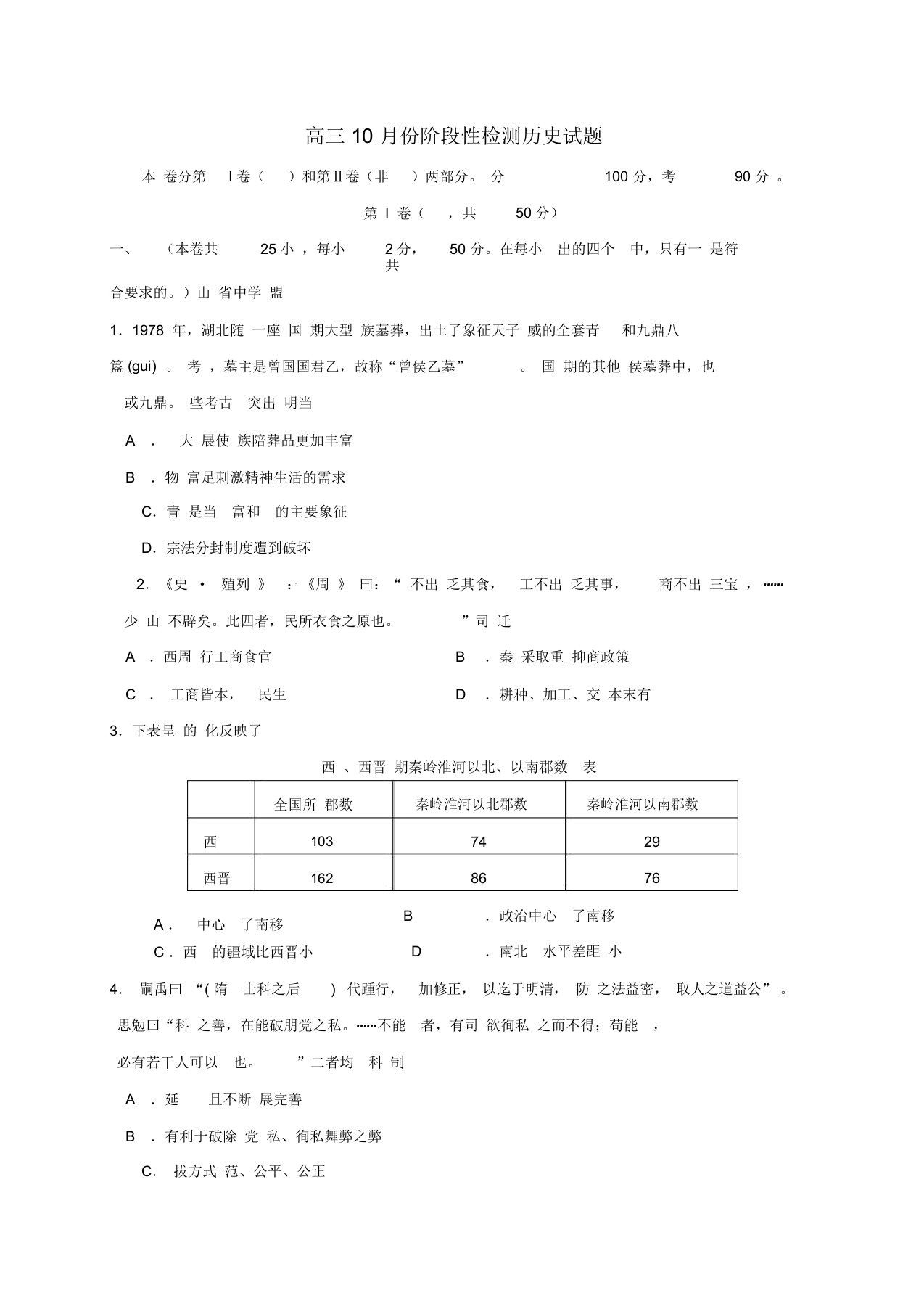 高三历史10月阶段测试试题