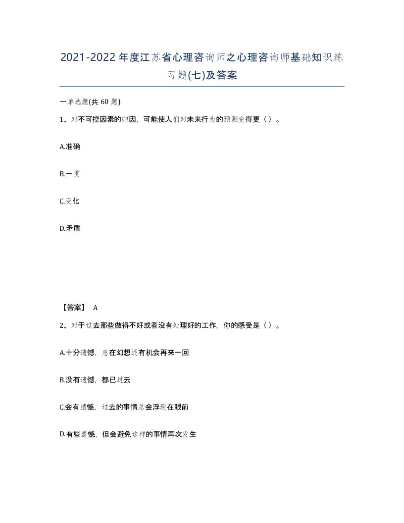 2021-2022年度江苏省心理咨询师之心理咨询师基础知识练习题七及答案