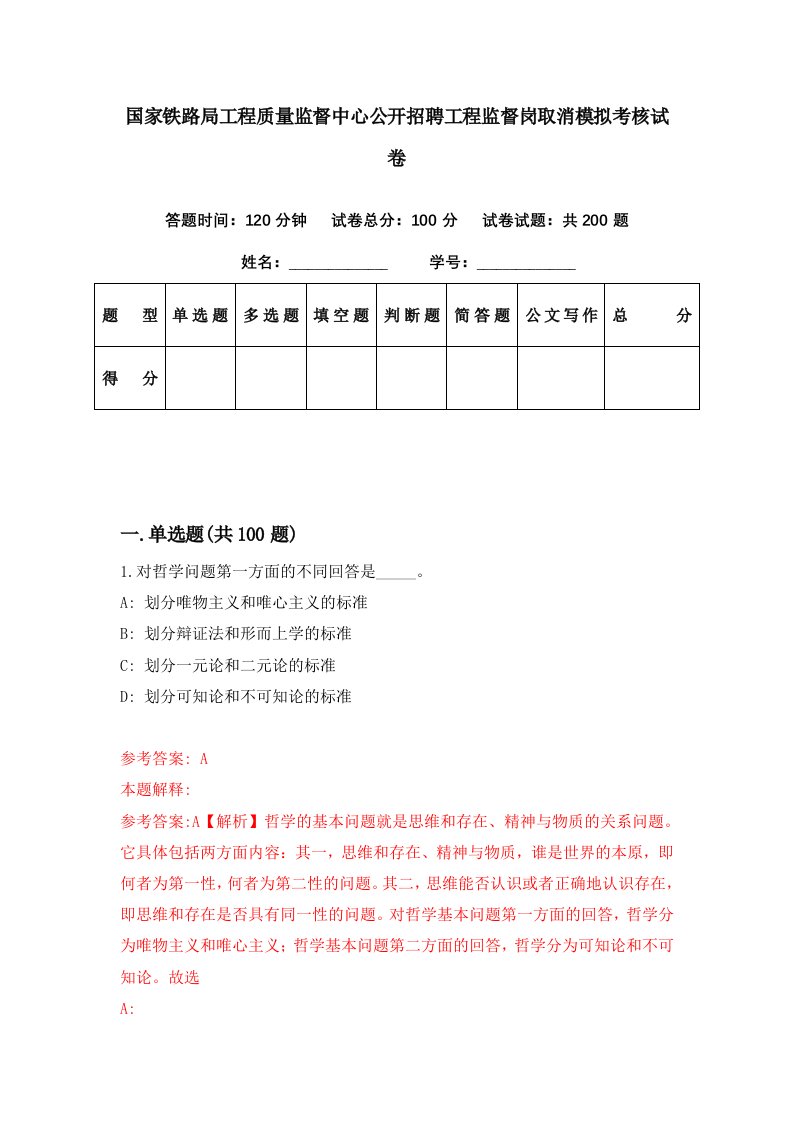 国家铁路局工程质量监督中心公开招聘工程监督岗取消模拟考核试卷6