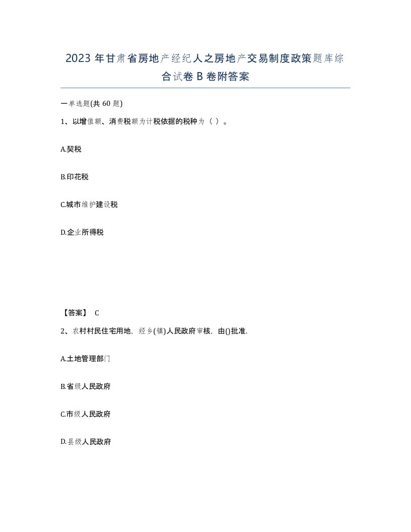 2023年甘肃省房地产经纪人之房地产交易制度政策题库综合试卷B卷附答案