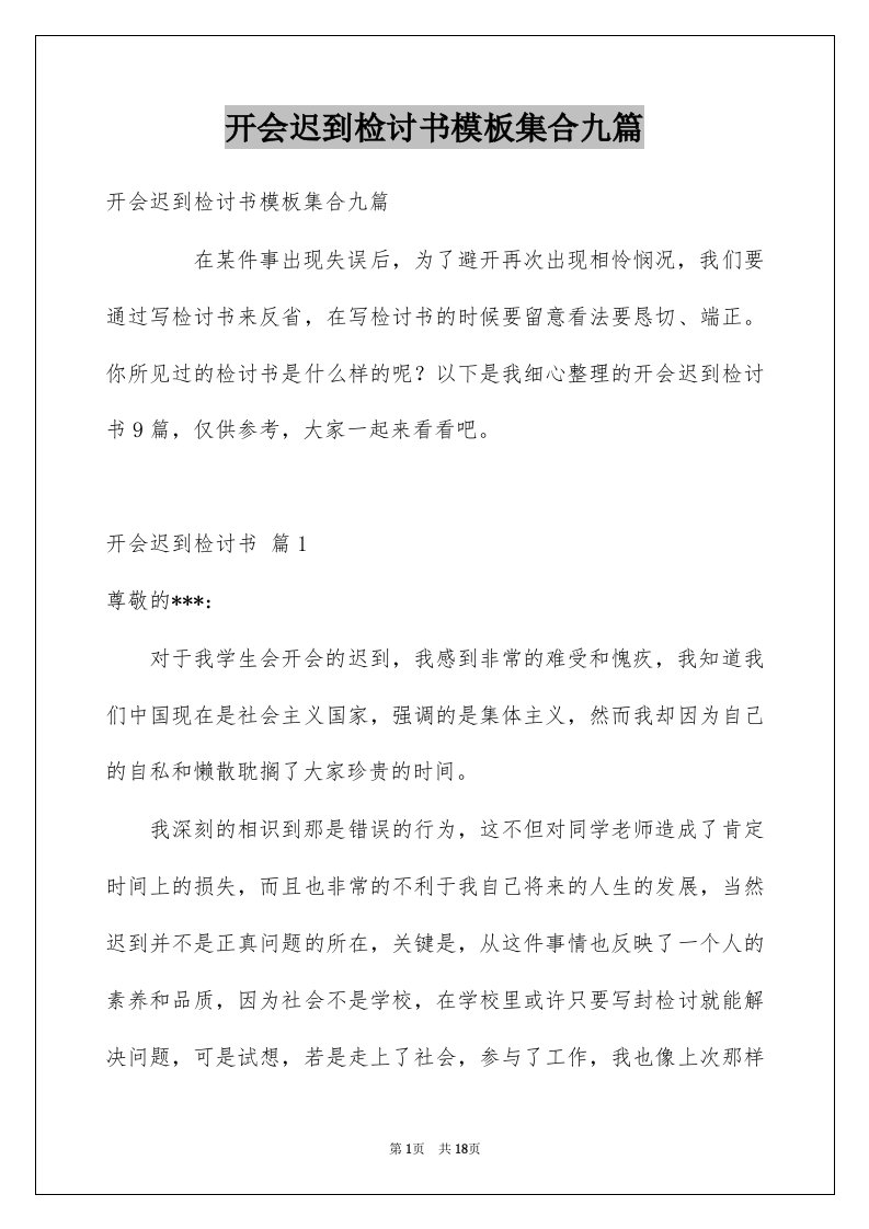 开会迟到检讨书模板集合九篇