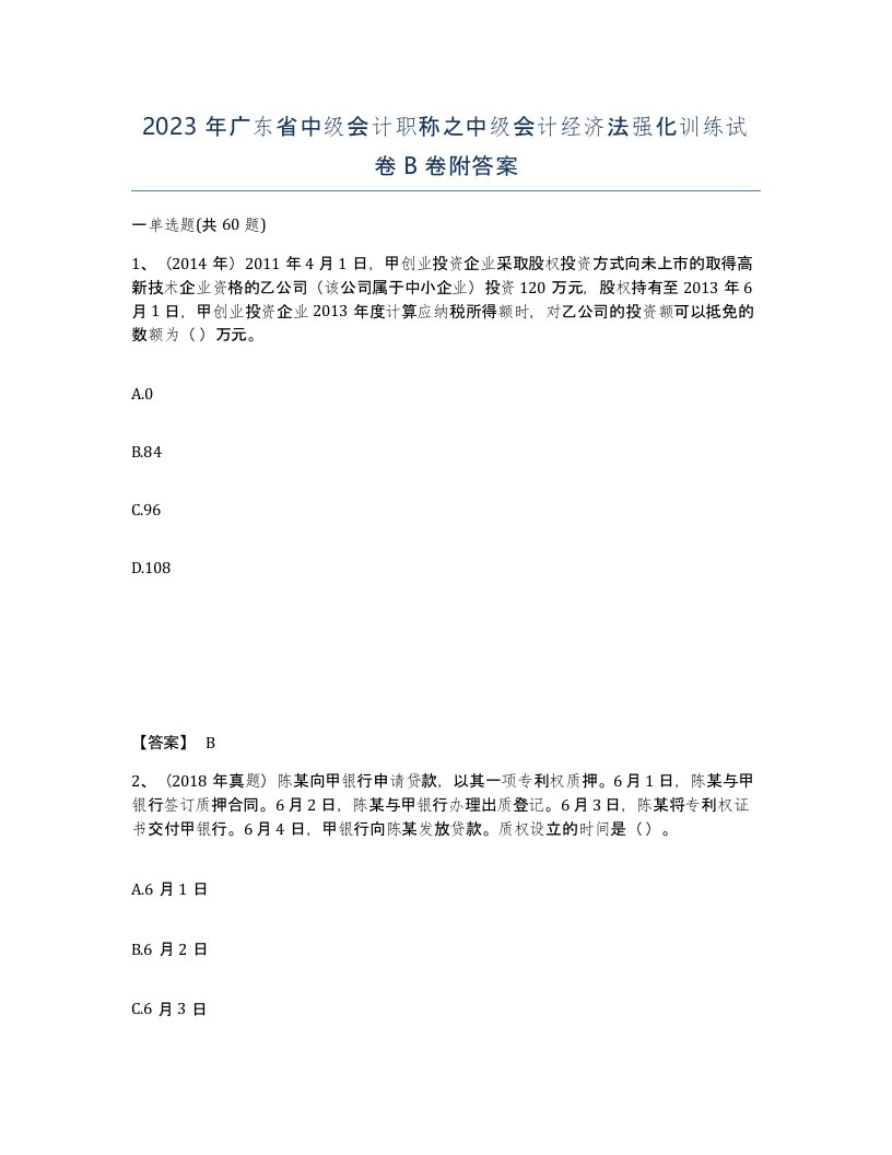 2023年广东省中级会计职称之中级会计经济法强化训练试卷B卷附答案