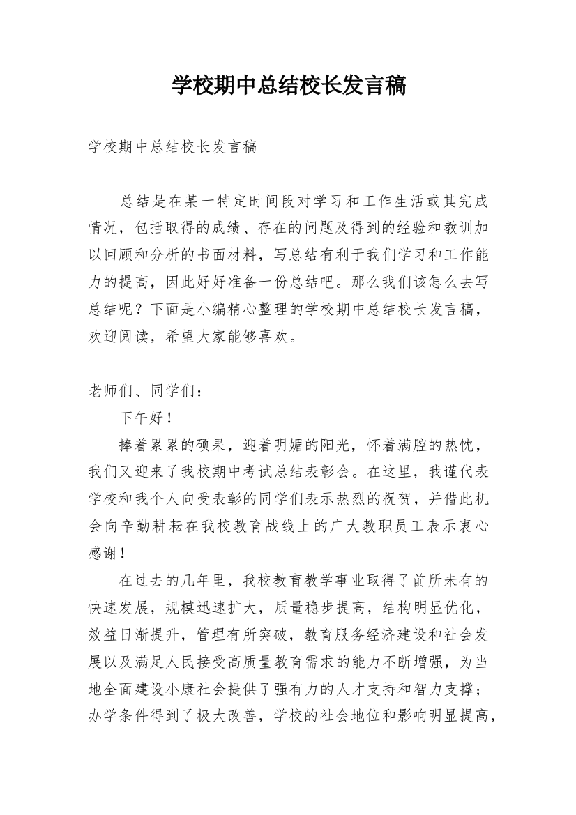 学校期中总结校长发言稿