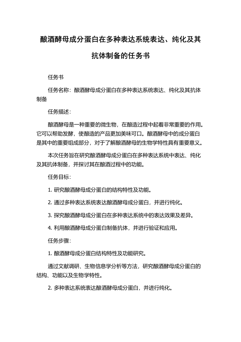 酿酒酵母成分蛋白在多种表达系统表达、纯化及其抗体制备的任务书