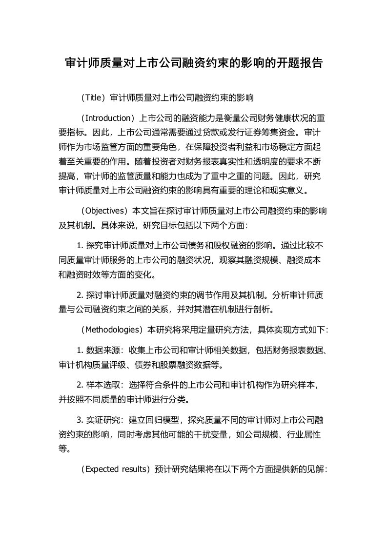 审计师质量对上市公司融资约束的影响的开题报告