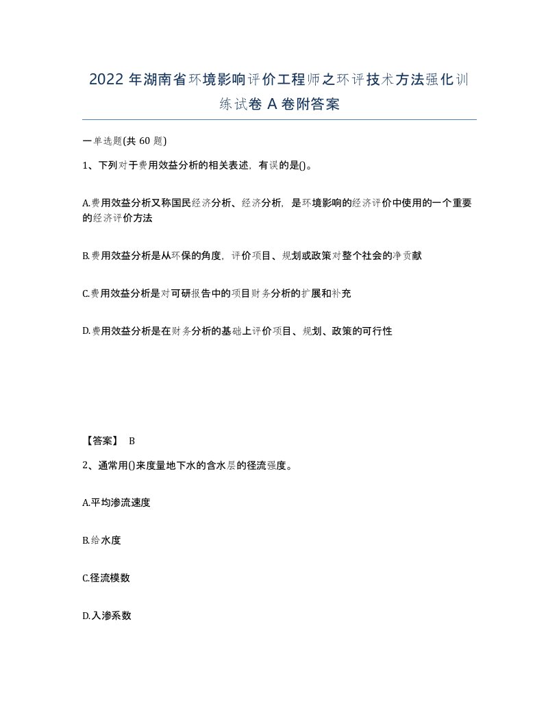 2022年湖南省环境影响评价工程师之环评技术方法强化训练试卷A卷附答案