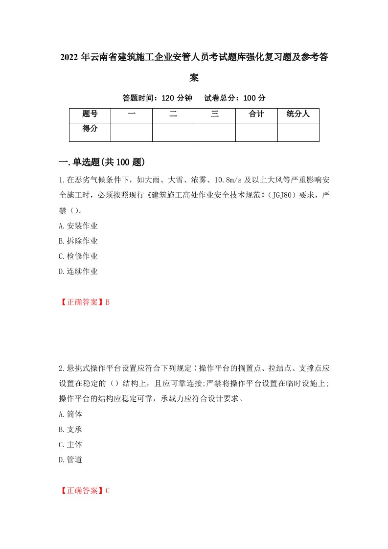 2022年云南省建筑施工企业安管人员考试题库强化复习题及参考答案第38版