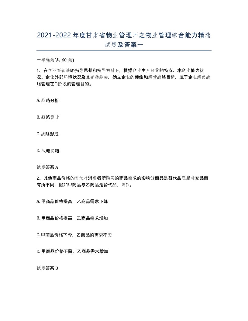 2021-2022年度甘肃省物业管理师之物业管理综合能力试题及答案一